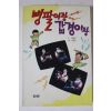 1990년 최병서 병팔이랑 갑경이랑
