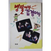 1990년 최병서 병팔이랑 갑경이랑