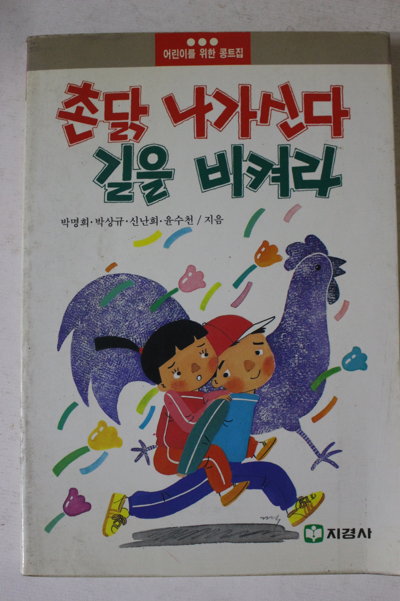 1992년 촌닭 나가신다 길을 비켜라