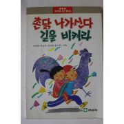 1992년 촌닭 나가신다 길을 비켜라