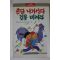 1992년 촌닭 나가신다 길을 비켜라