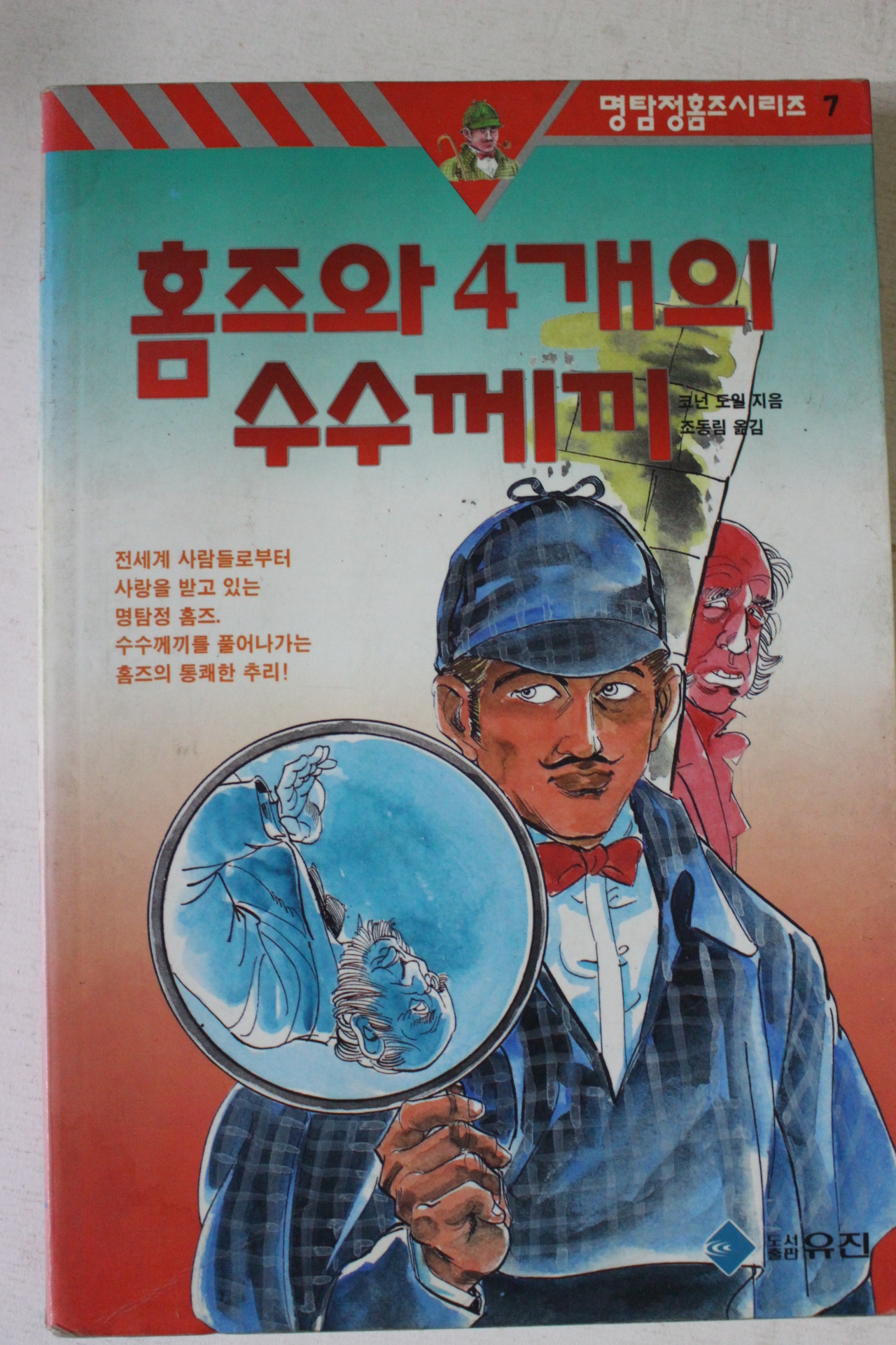 1995년초판 코넌 도일 조동림옮김 홈즈와 4개의 수수께끼