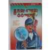 1995년초판 코넌 도일 조동림옮김 홈즈와 4개의 수수께끼