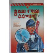 1995년초판 코넌 도일 조동림옮김 홈즈와 4개의 수수께끼