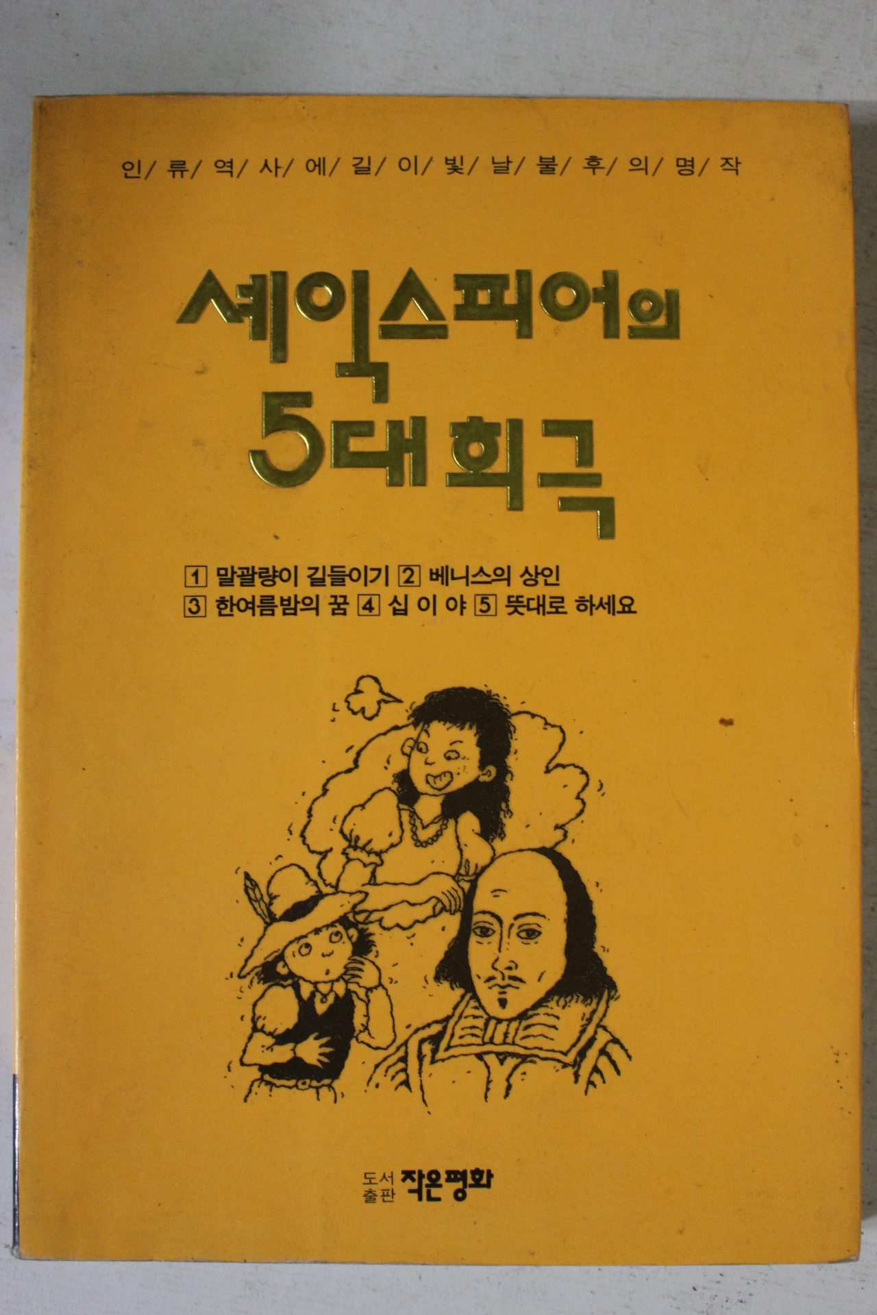 1994년초판 정승기 세익스피어의 5대희극