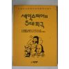 1994년초판 정승기 세익스피어의 5대희극
