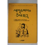 1994년초판 정승기 세익스피어의 5대희극