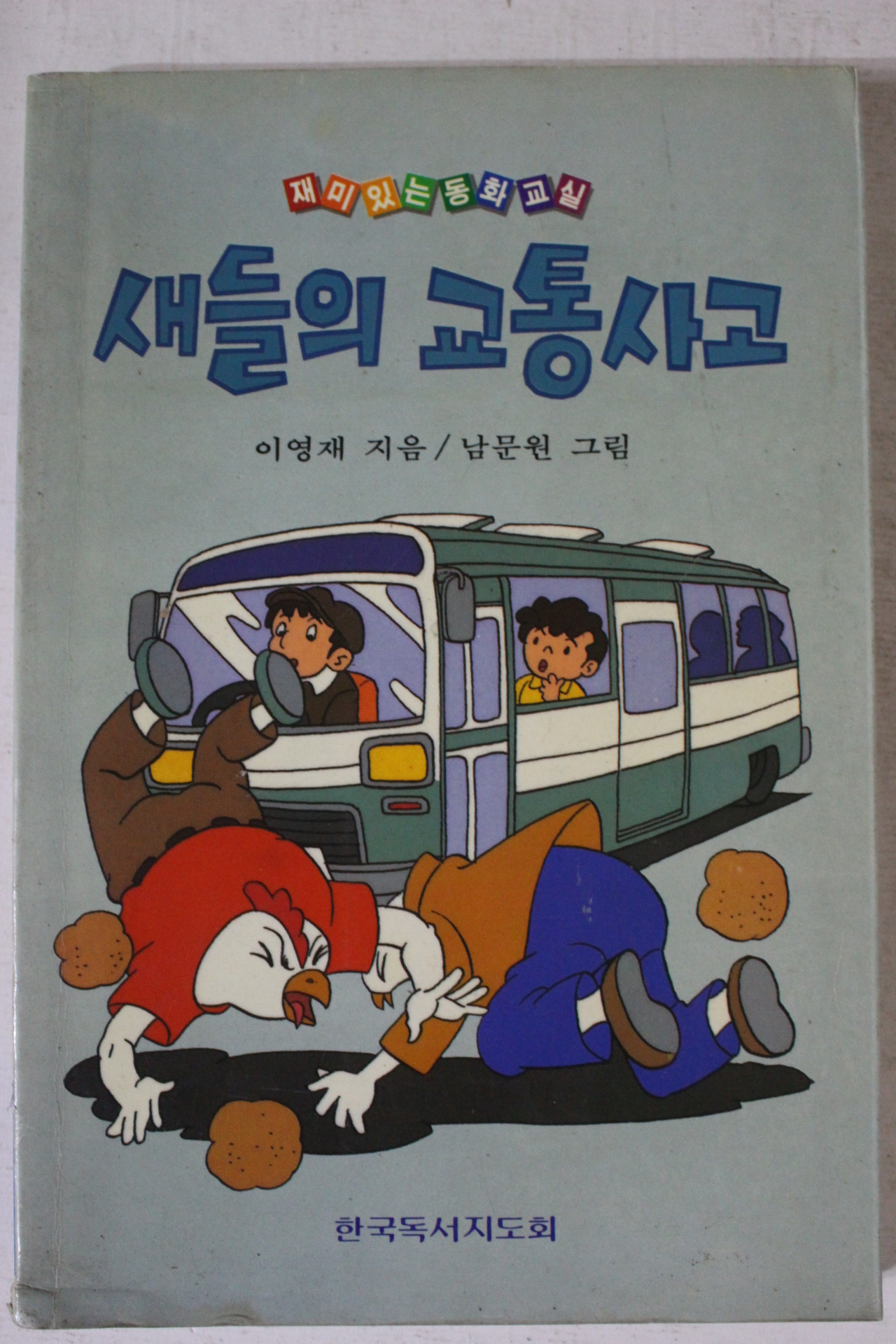 1994년초판 이영재 새들의 교통사고