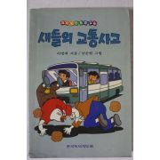 1994년초판 이영재 새들의 교통사고