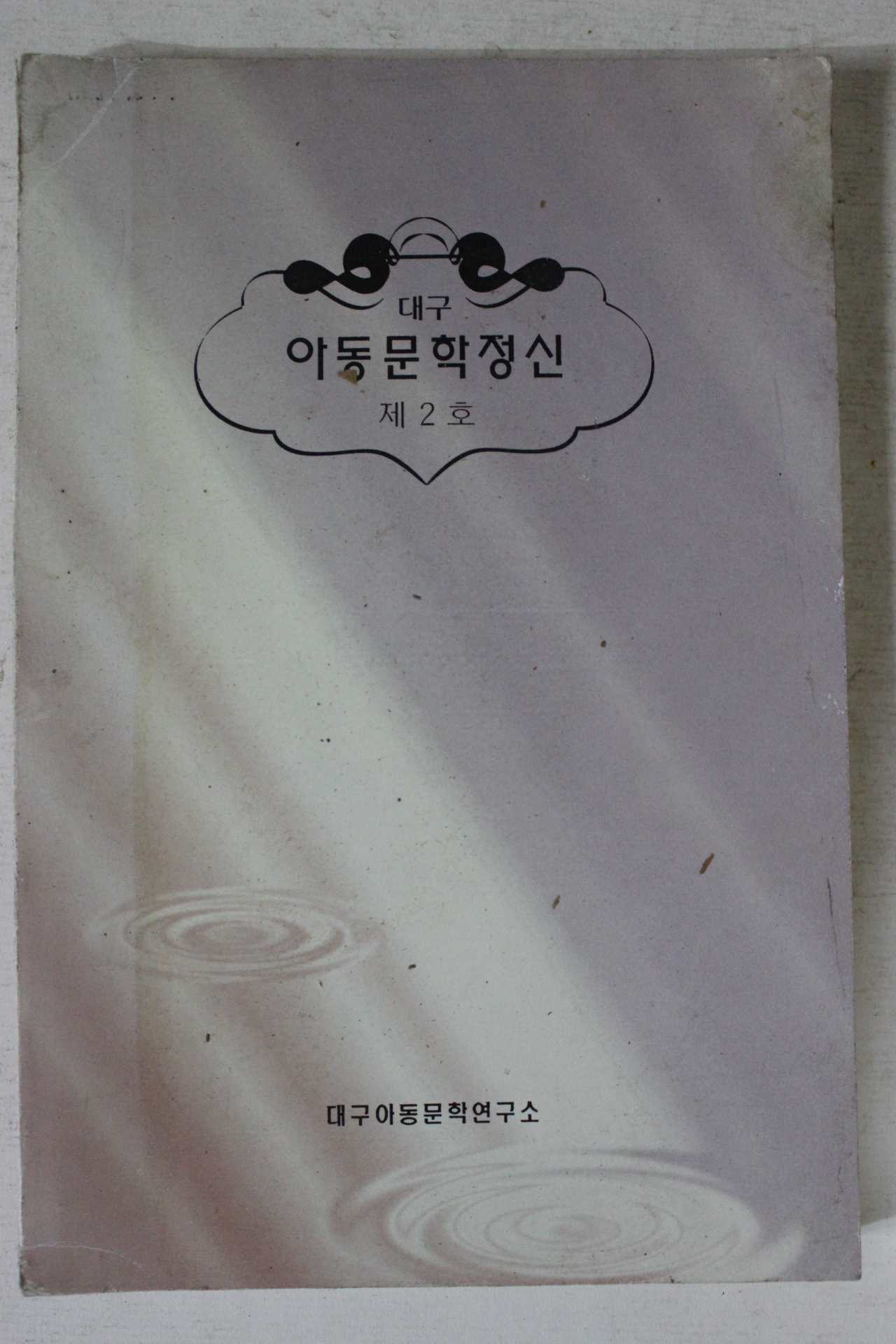 1995년 대구 아동문학정신 제2호