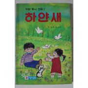 1987년 김사림 우암동시선집 하얀새