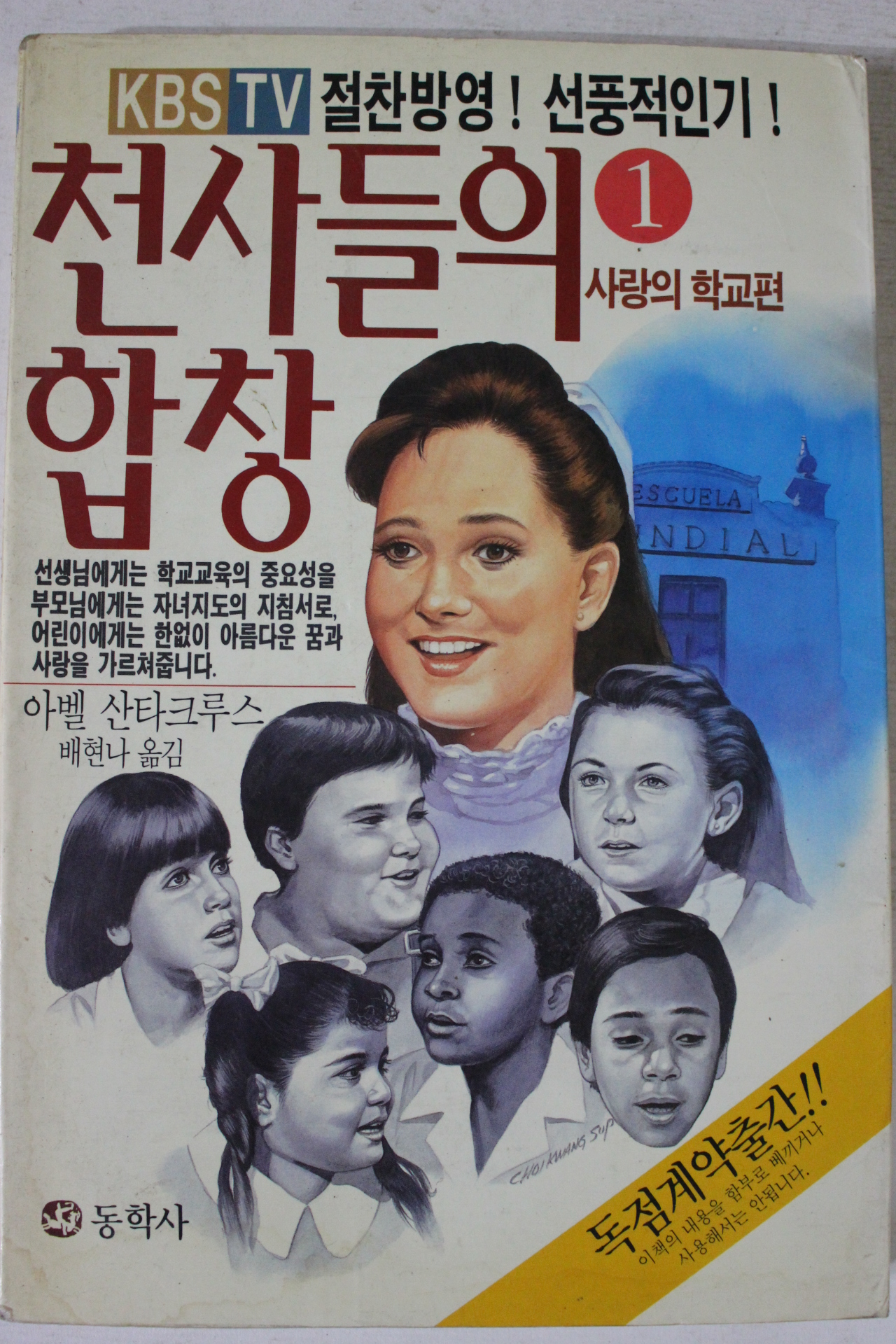 1991년 천사들의 합창 사랑의 학교편 1