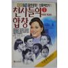 1991년 천사들의 합창 사랑의 학교편 1
