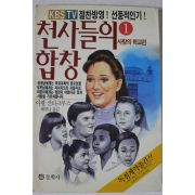 1991년 천사들의 합창 사랑의 학교편 1