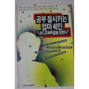 1996년 공부잘시키는 엄마46인 나의 교육비결을 말한다
