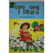 1993년초판 모파상 여자의 일생