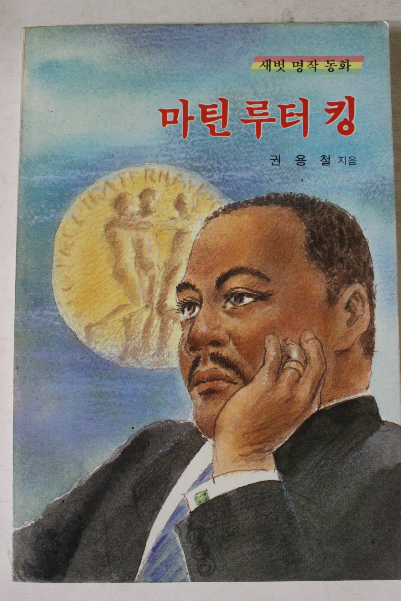 1991년 권용철 마틴루터킹