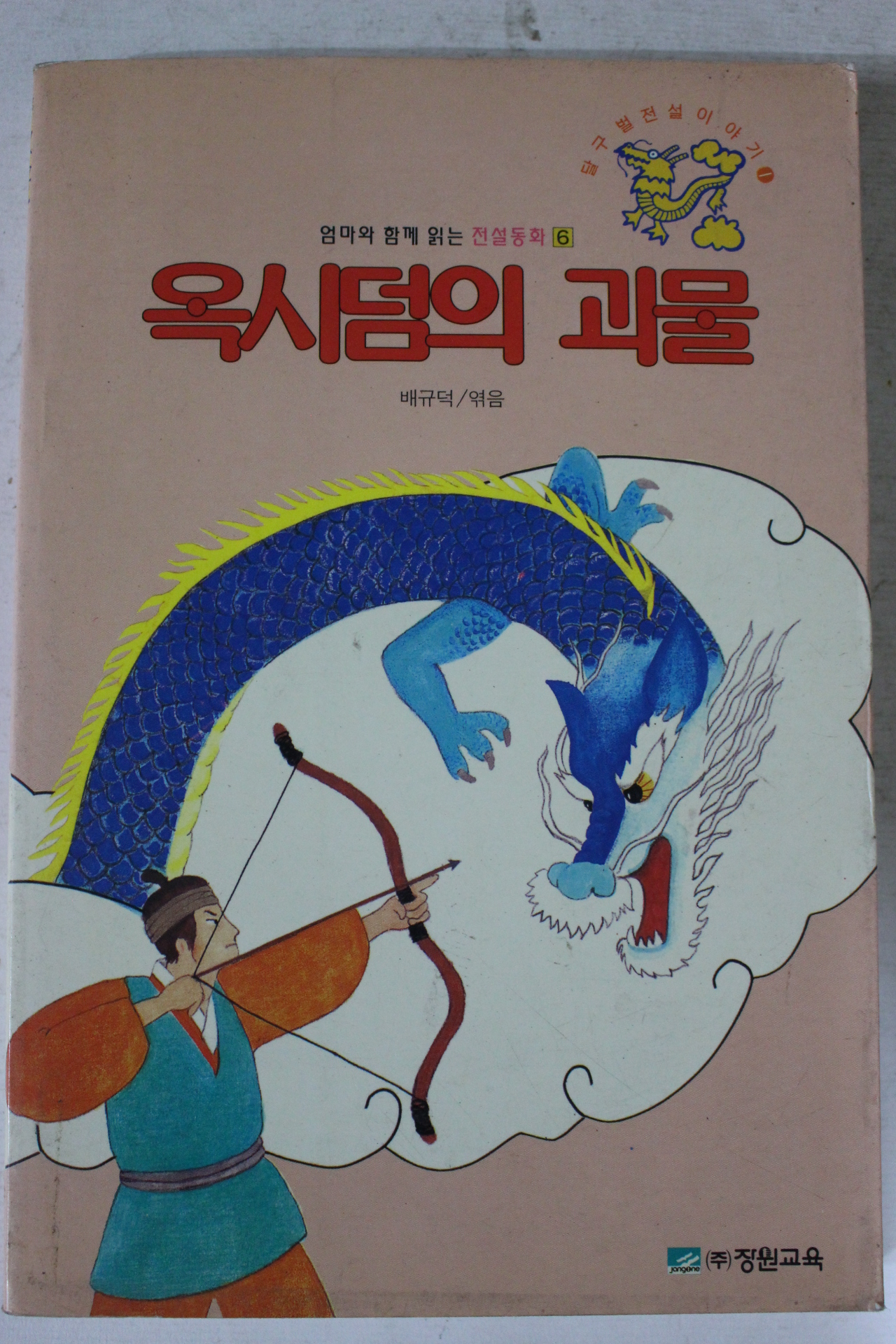 1995년초판 배규덕엮음 옥시덤의 괴물