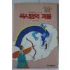 1995년초판 배규덕엮음 옥시덤의 괴물