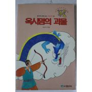 1995년초판 배규덕엮음 옥시덤의 괴물