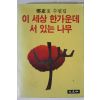 1982년초판 정혜옥수필집 이세상 한가운데 서있는 나무