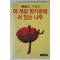 1982년초판 정혜옥수필집 이세상 한가운데 서있는 나무