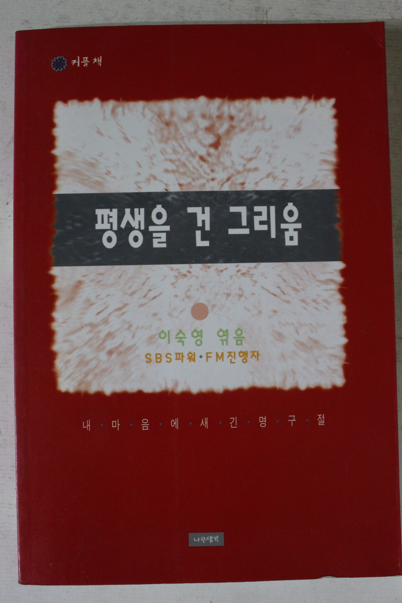 2000년초판 이숙영엮음 평생을 건 그리움