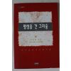 2000년초판 이숙영엮음 평생을 건 그리움