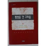 2000년초판 이숙영엮음 평생을 건 그리움