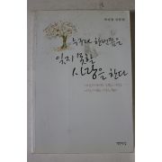 2000년초판 박성철 누구나 한번쯤은 잊지못할 사랑을 한다