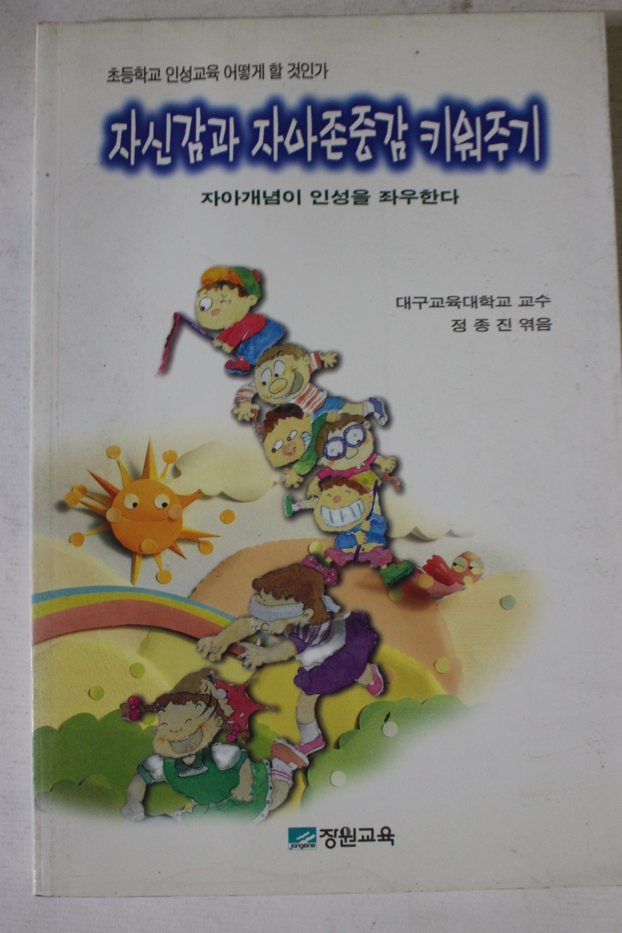 1998년초판 자신감과 자아존중감 끼워주기