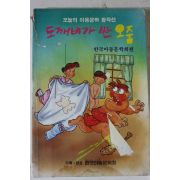 1992년 두깨비가 싼 오줌