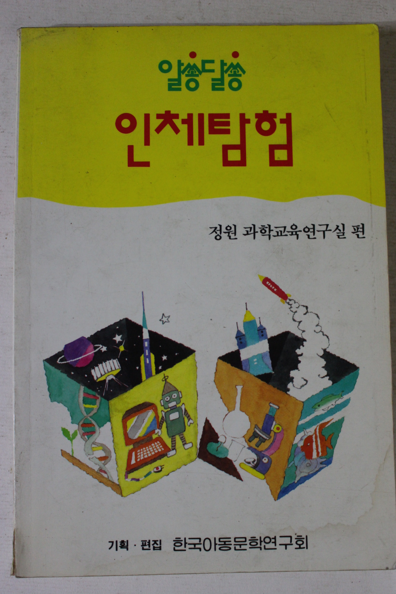 1991년 알쏭달쏭 인체탐험