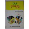 1991년 알쏭달쏭 인체탐험