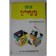 1991년 알쏭달쏭 인체탐험