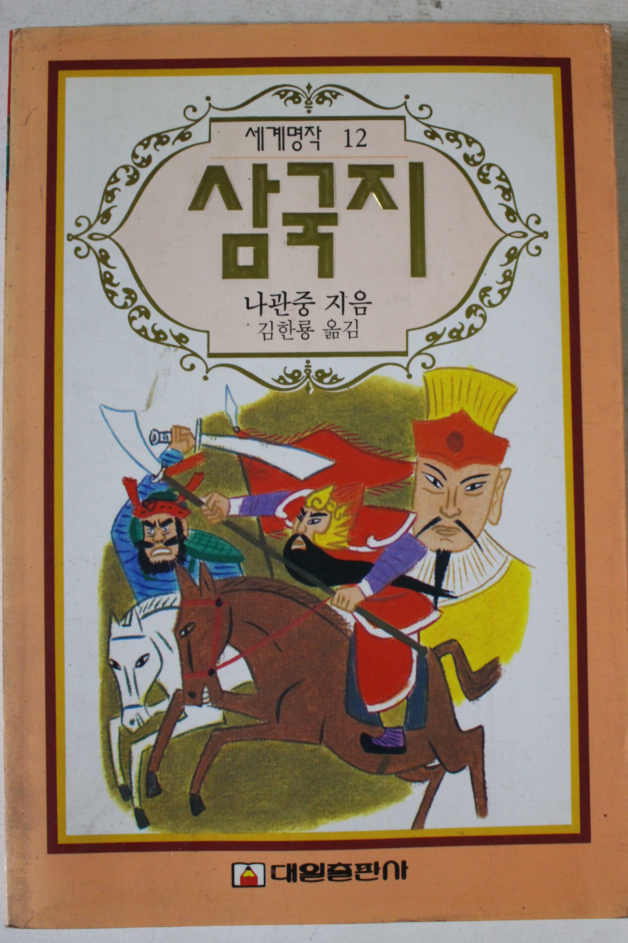 1993년초판 나관중 김한룡옮김 삼국지