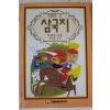 1993년초판 나관중 김한룡옮김 삼국지