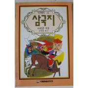 1993년초판 나관중 김한룡옮김 삼국지