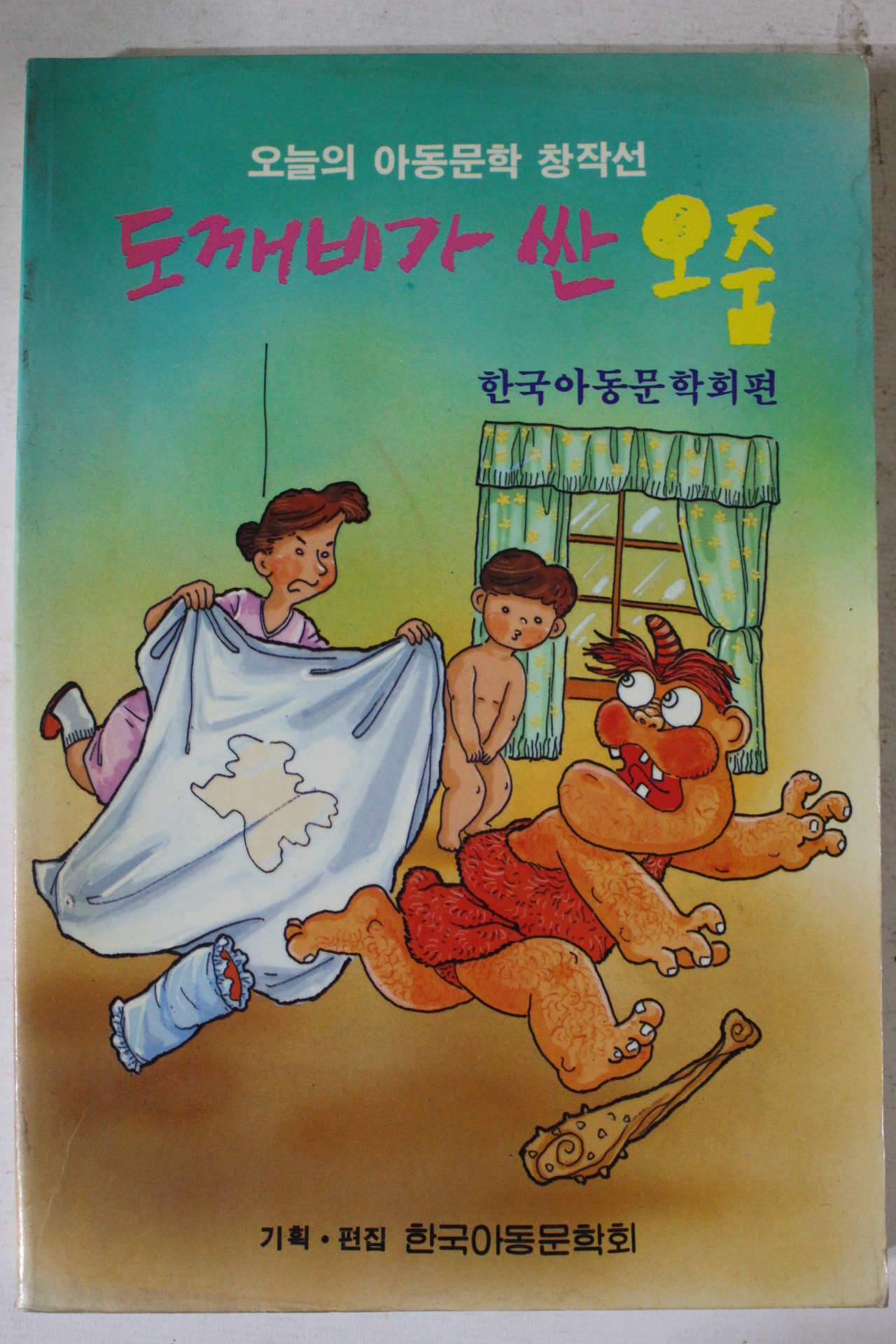 1990년 도깨비가 싼 오줌