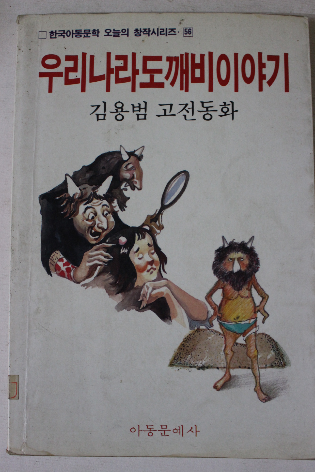 1986년 김용범고전동화 우리나라도깨비이야기