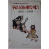 1986년 김용범고전동화 우리나라도깨비이야기