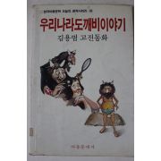 1986년 김용범고전동화 우리나라도깨비이야기