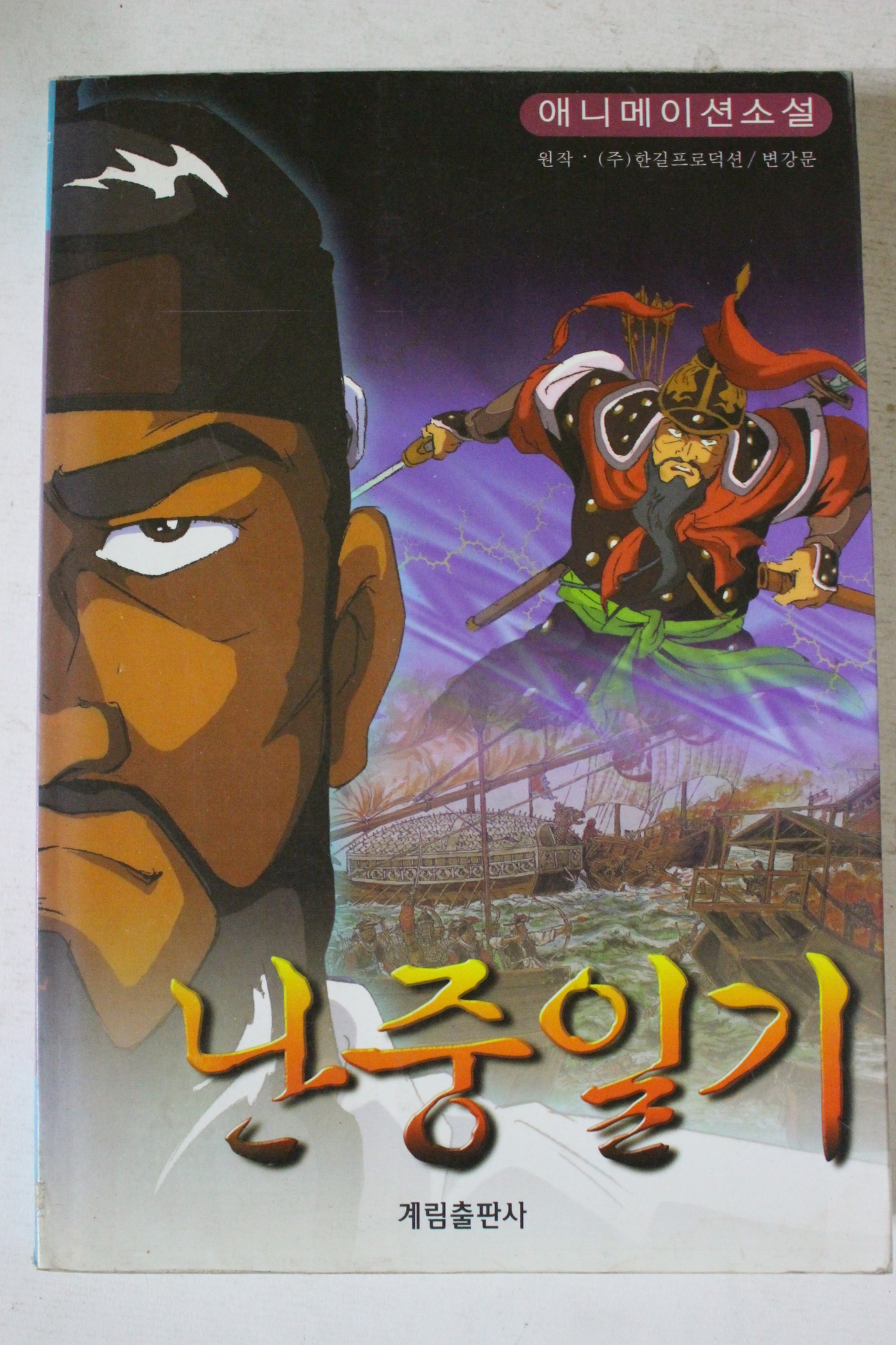 1997년초판 애니메이션소설 난중일기