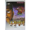 1997년초판 애니메이션소설 난중일기