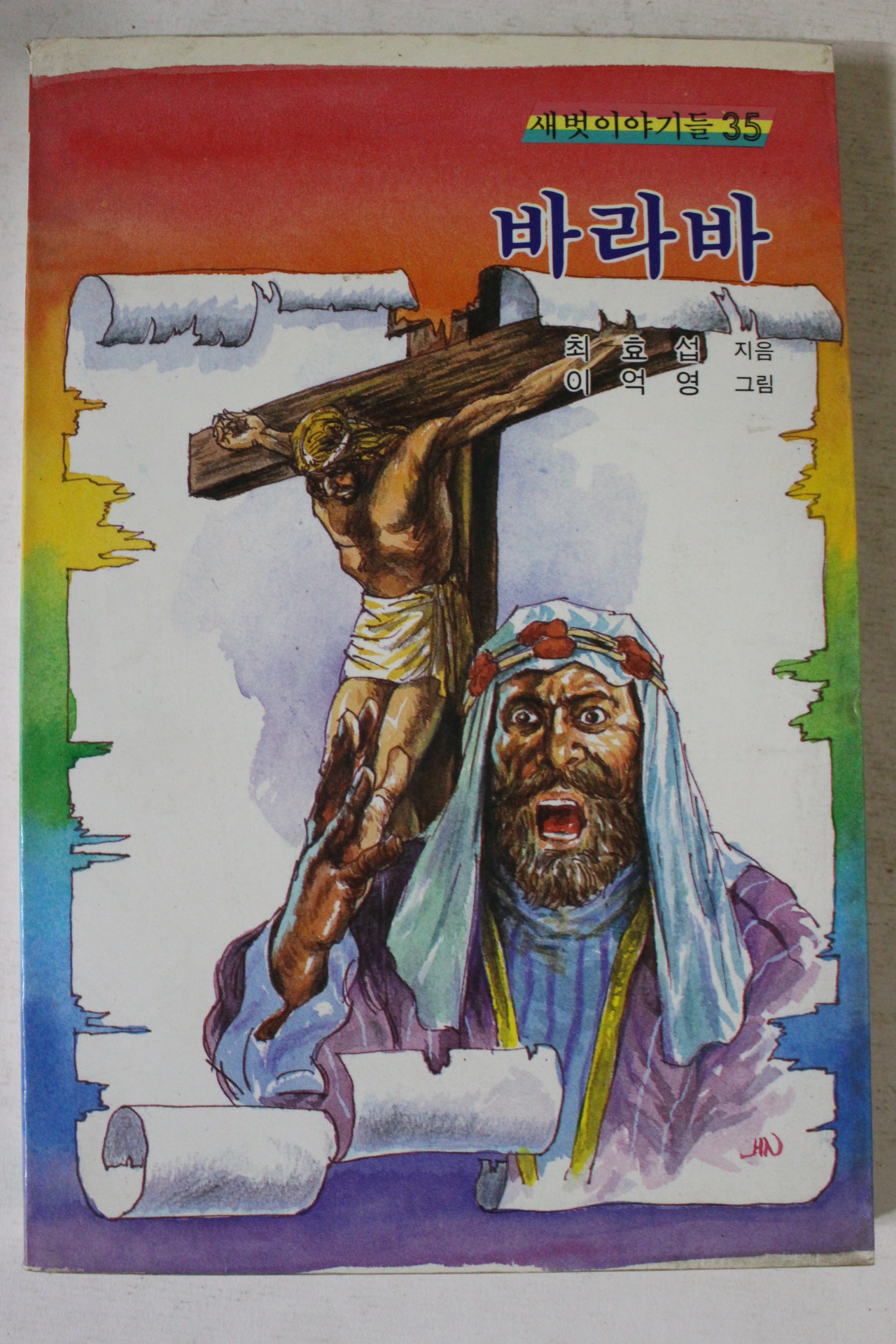 1985년 최효섭 바라바