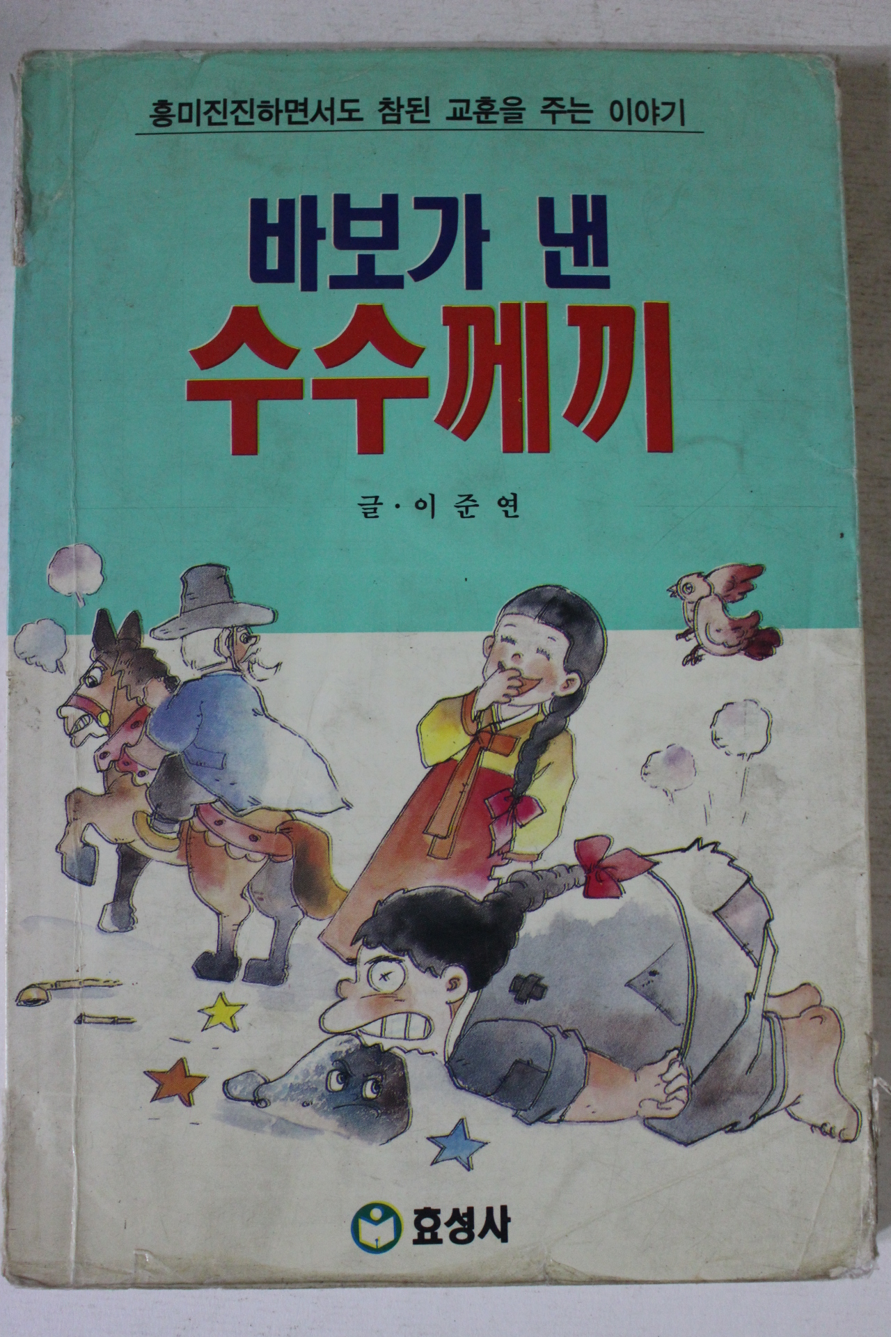 1996년 이준연 바보가 낸 수수께끼