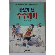 1996년 이준연 바보가 낸 수수께끼