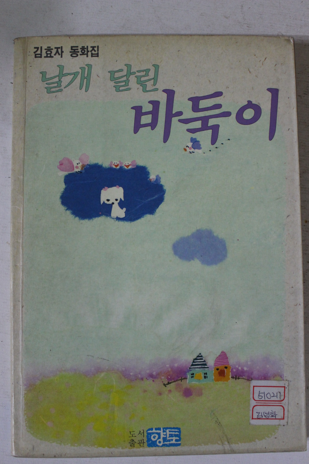 1991년초판 김효자동화집 날개 달린 바둑이