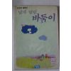 1991년초판 김효자동화집 날개 달린 바둑이