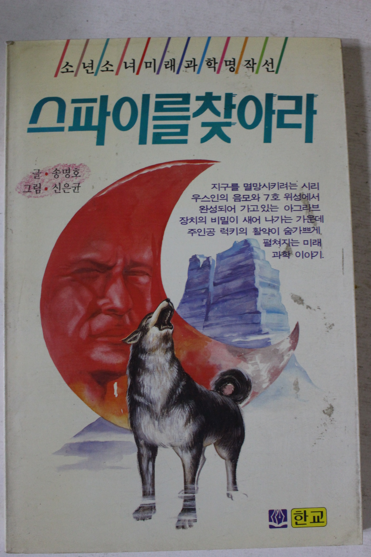 1994년초판 송명호 스파이를 찾아라